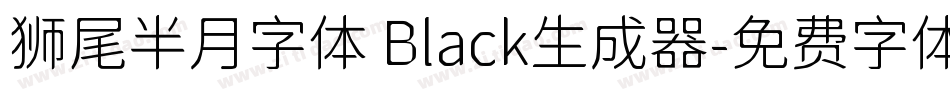狮尾半月字体 Black生成器字体转换